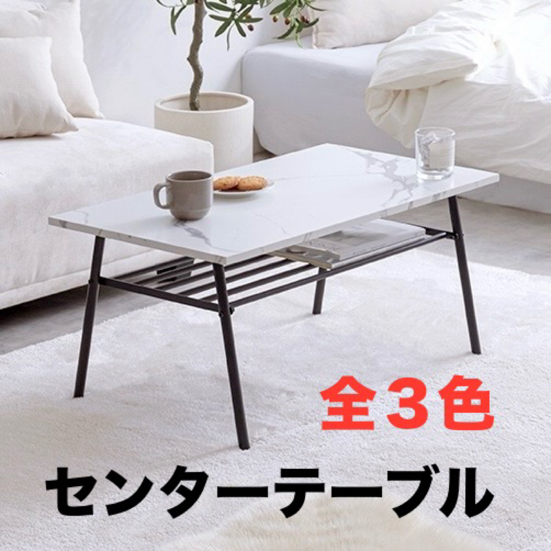 【新品 送料無料】 棚付き センターテーブル 全３色　ローテーブル　収納テーブル インテリア/住まい/日用品の机/テーブル(ローテーブル)の商品写真