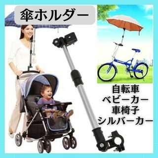 傘ホルダー 自転車 傘立て ベビーカー スタンド 日傘 車椅子 シルバーカー 雨(ベビーカー用レインカバー)