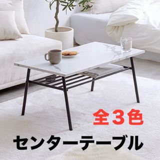 【新品 送料無料】 棚付き センターテーブル 全３色　ローテーブル　収納テーブル(ローテーブル)