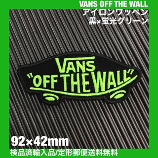 ヴァンズ(VANS)の黒×蛍光グリーン VANS OFF THE WALL アイロンワッペン -42(ファッション雑貨)