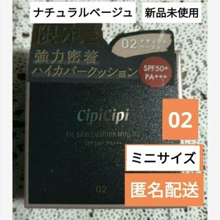 シピシピ　CipiCipi フィットスキンクッション02 クッションファンデミニ(ファンデーション)