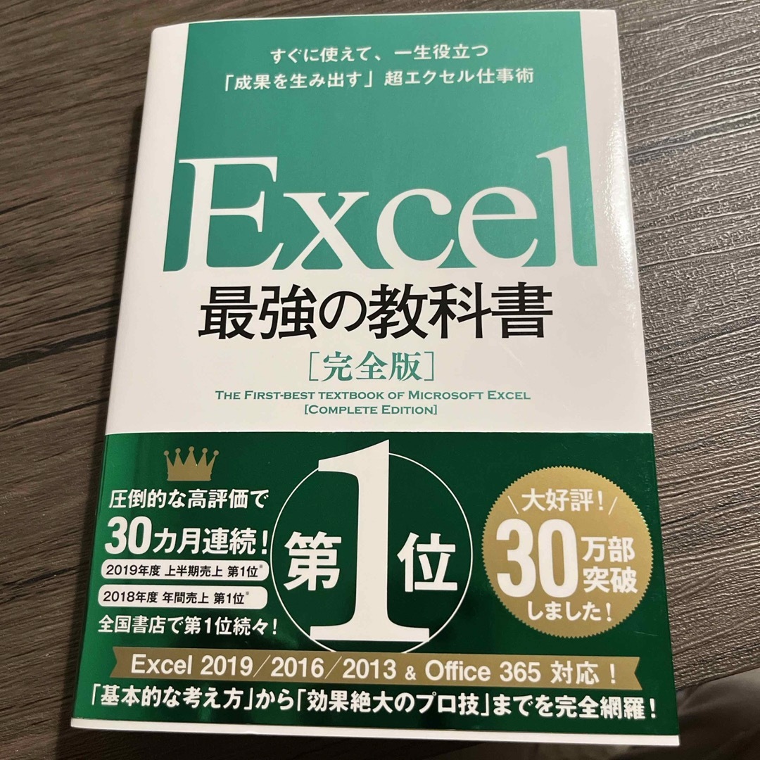 Ｅｘｃｅｌ最強の教科書【完全版】 エンタメ/ホビーの本(その他)の商品写真