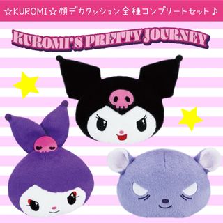 サンリオ(サンリオ)の新品 クロミ 顔デカクッション 全種 コンプリート セット ロミナ バク(ぬいぐるみ)