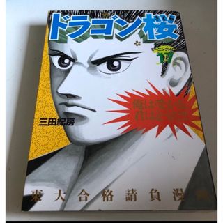 ドラゴン桜　17巻　限定価格　入手困難　入学試験　高校生　人生大逆転　プレミア(ノンフィクション/教養)