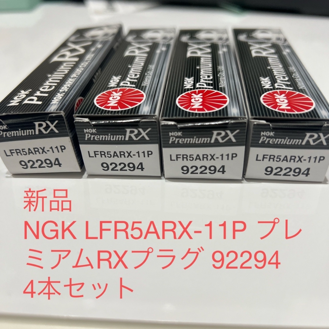 NGK(エヌジーケー)の〔新品〕4本セットNGK LFR5ARX-11P プレミアムRXプラグ92294 自動車/バイクの自動車(汎用パーツ)の商品写真