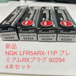 エヌジーケー(NGK)の〔新品〕4本セットNGK LFR5ARX-11P プレミアムRXプラグ92294(汎用パーツ)