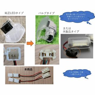 トヨタ レクサス カーテシランプ LED 2P→バルブ 2P変換ハーネス2箇所分(車内アクセサリ)