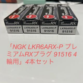 エヌジーケー(NGK)の〔新品〕4本セットNGK LKR6ARX-P プレミアムRXプラグ 91516 (汎用パーツ)