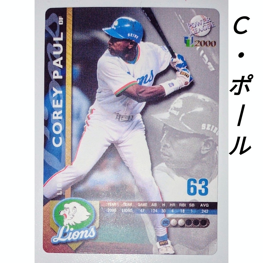 埼玉西武ライオンズ(サイタマセイブライオンズ)のハドソン プロ野球カード 西武ライオンズ コーリー・ポール エンタメ/ホビーのテーブルゲーム/ホビー(野球/サッカーゲーム)の商品写真