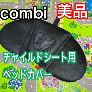 combi - 即決 手洗い洗濯済み 美品 combi チャイルドシート ネルーム ヘッドカバー