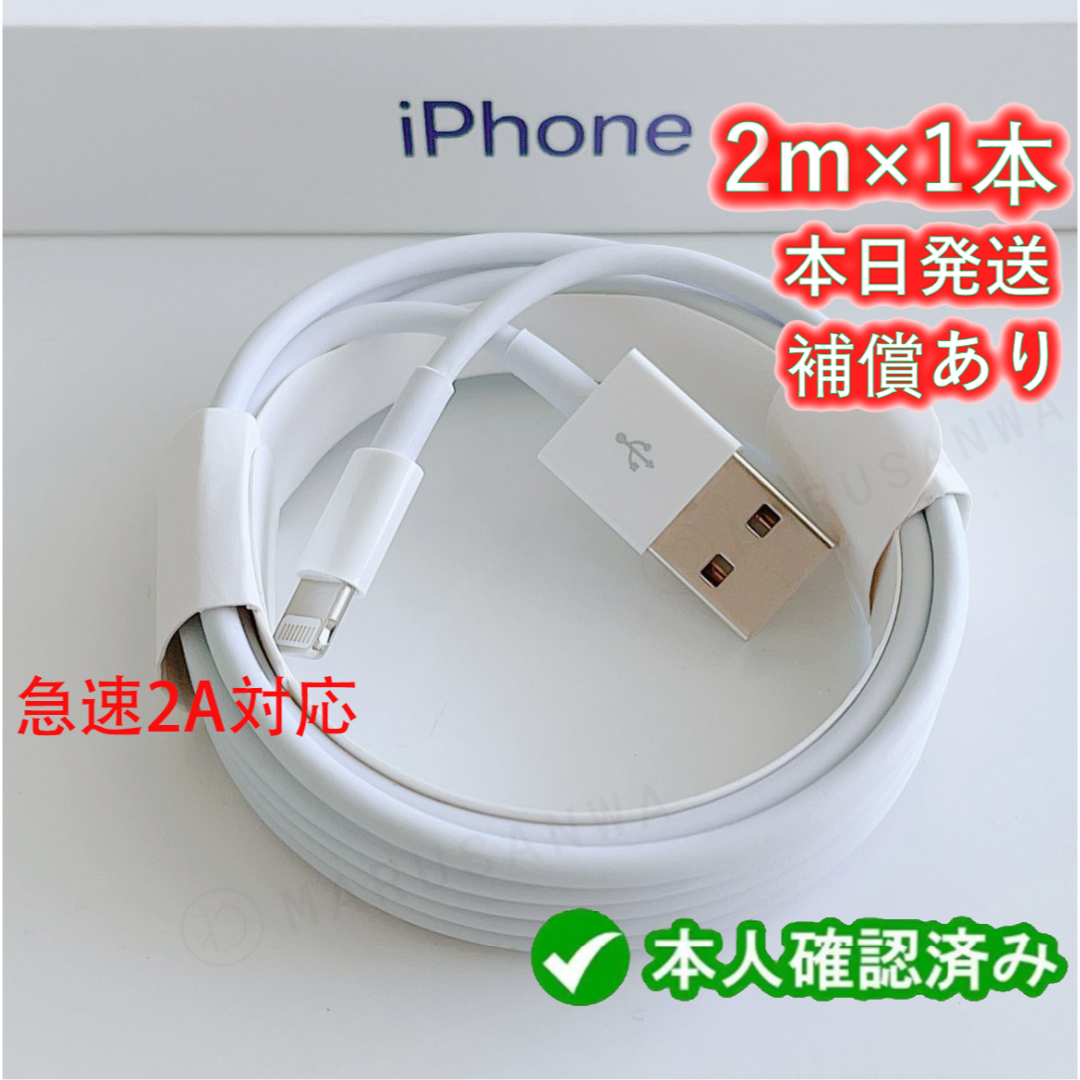 1本2m iPhone 充電器 ライトニングケーブル 純正品同等充電ケーブルの