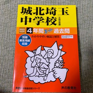 城北埼玉中学校　2022年度用　4年間　スーパー過去問(語学/参考書)