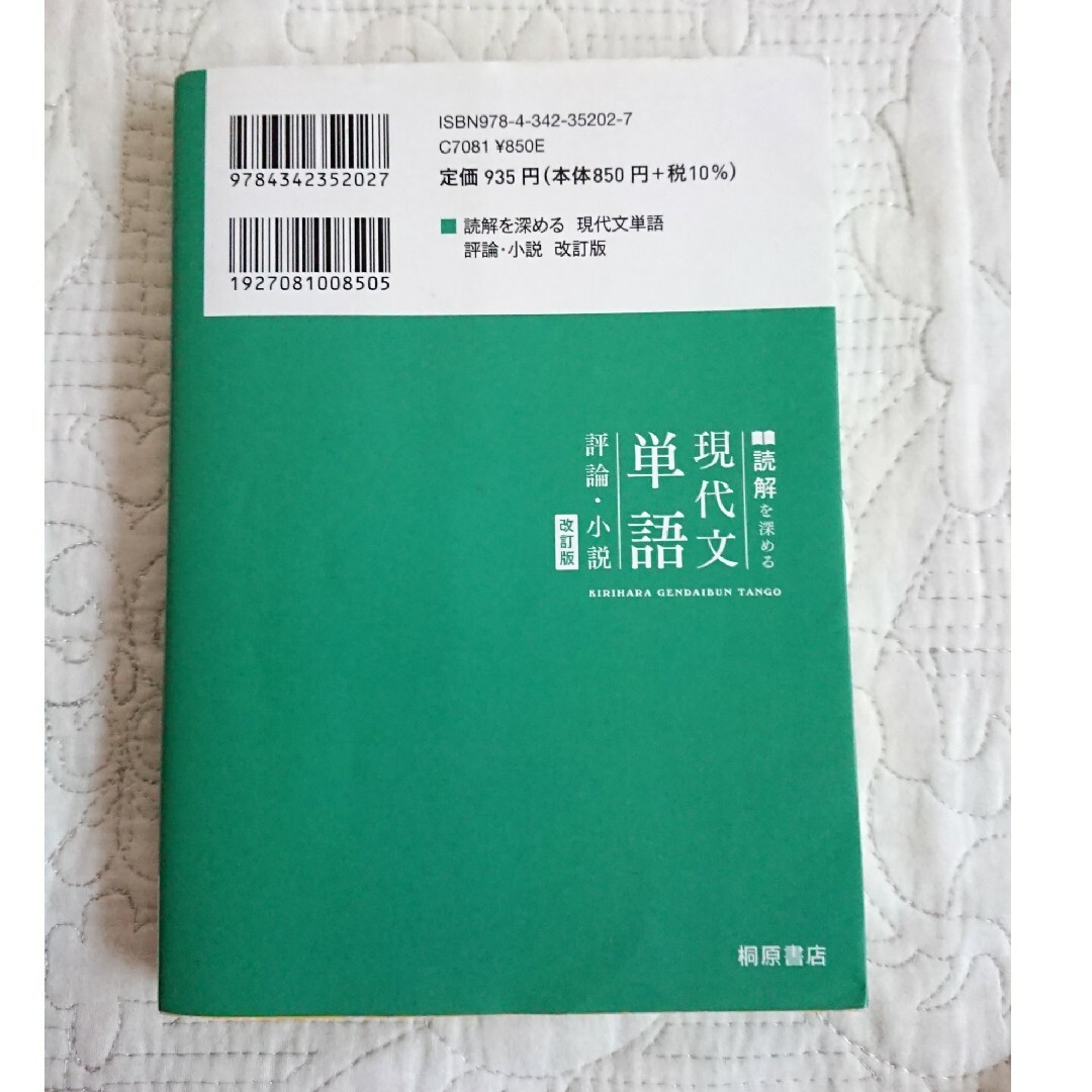 読解を深める現代文単語評論・小説　改正版 エンタメ/ホビーの本(語学/参考書)の商品写真