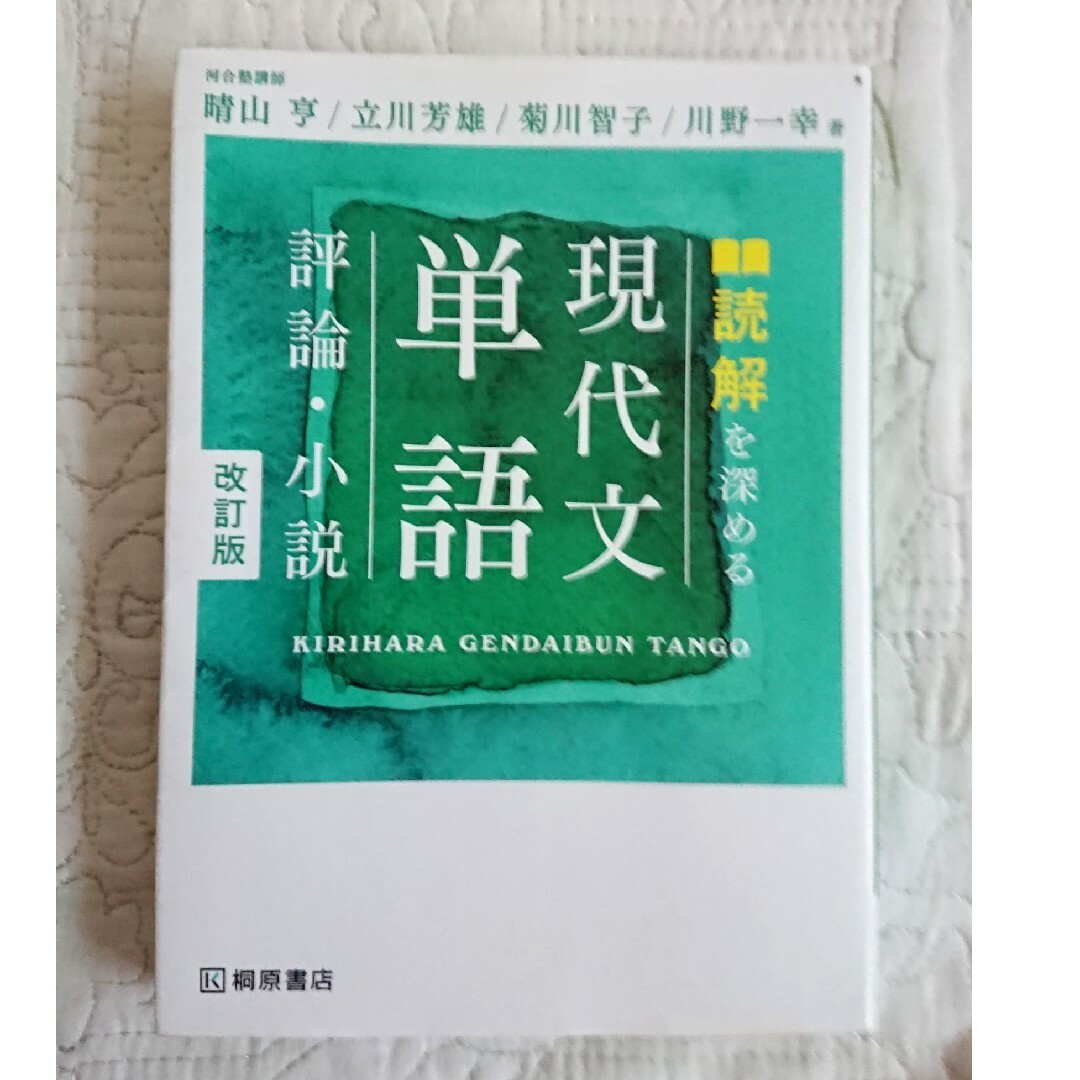 読解を深める現代文単語評論・小説　改正版 エンタメ/ホビーの本(語学/参考書)の商品写真