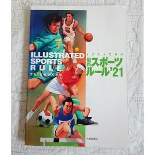 イラストでみる　最新スポーツルール’21 スポーツルールブック(趣味/スポーツ/実用)