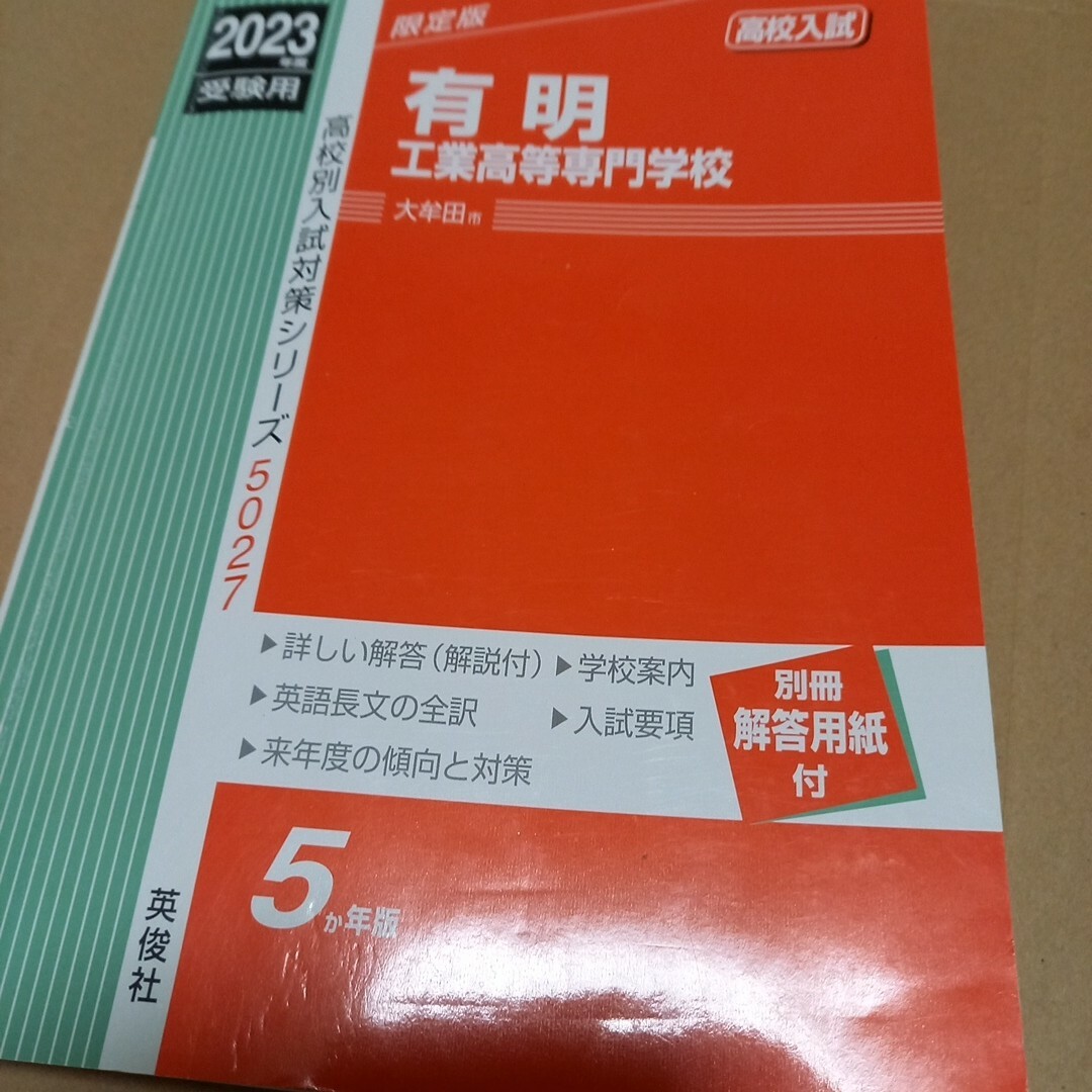 有明高専過去問集 エンタメ/ホビーの本(資格/検定)の商品写真