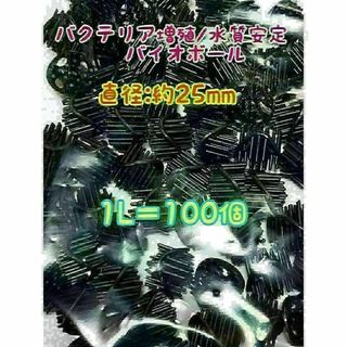 バイオボール1L 濾材 水質改善 メダカ アクアリウム 海水淡水両用(アクアリウム)