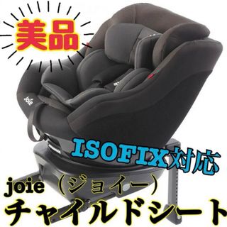 ジョイー(Joie (ベビー用品))の《美品》ISOFIX対応★ジョイー joie チャイルドシート アーク360°(自動車用チャイルドシート本体)