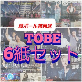 TOBE Number_i 東京ドーム 新聞 6紙セット 段ボール箱発送(アイドルグッズ)