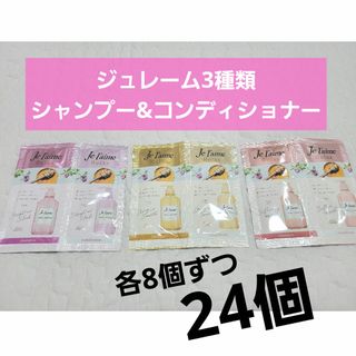 コーセーコスメポート(KOSE COSMEPORT)のジュレーム リラックス シャンプー・コンディショナー10ml 3種×8セット(シャンプー/コンディショナーセット)