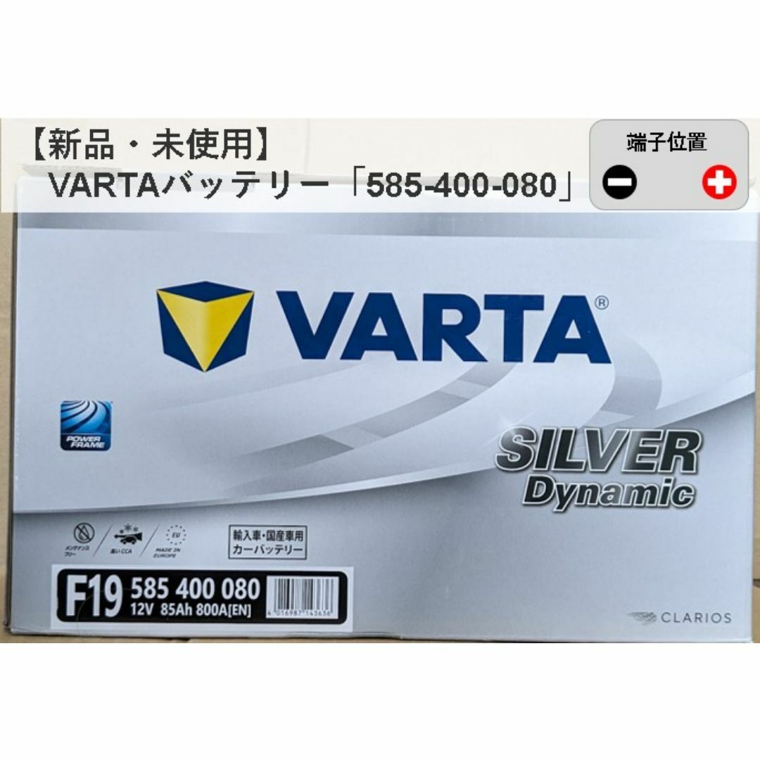 バルタ(バルタ)の【新品・未使用】VARTAバッテリー「585 400 080」 自動車/バイクの自動車(その他)の商品写真