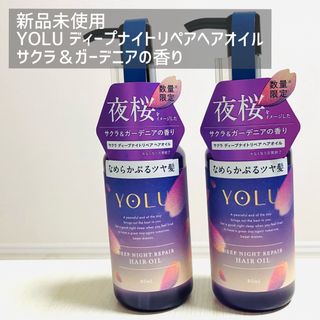 YUL - YOLU サクラ　ディープナイトリペアヘアオイル  2本　新品未使用