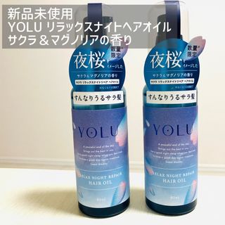 ヨル(YUL)のYOLU サクラ　リラックスナイトヘアオイル  2本　新品未使用(トリートメント)