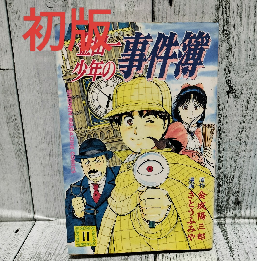 講談社(コウダンシャ)の希少初版 金田一少年の事件簿 2 エンタメ/ホビーの漫画(少年漫画)の商品写真