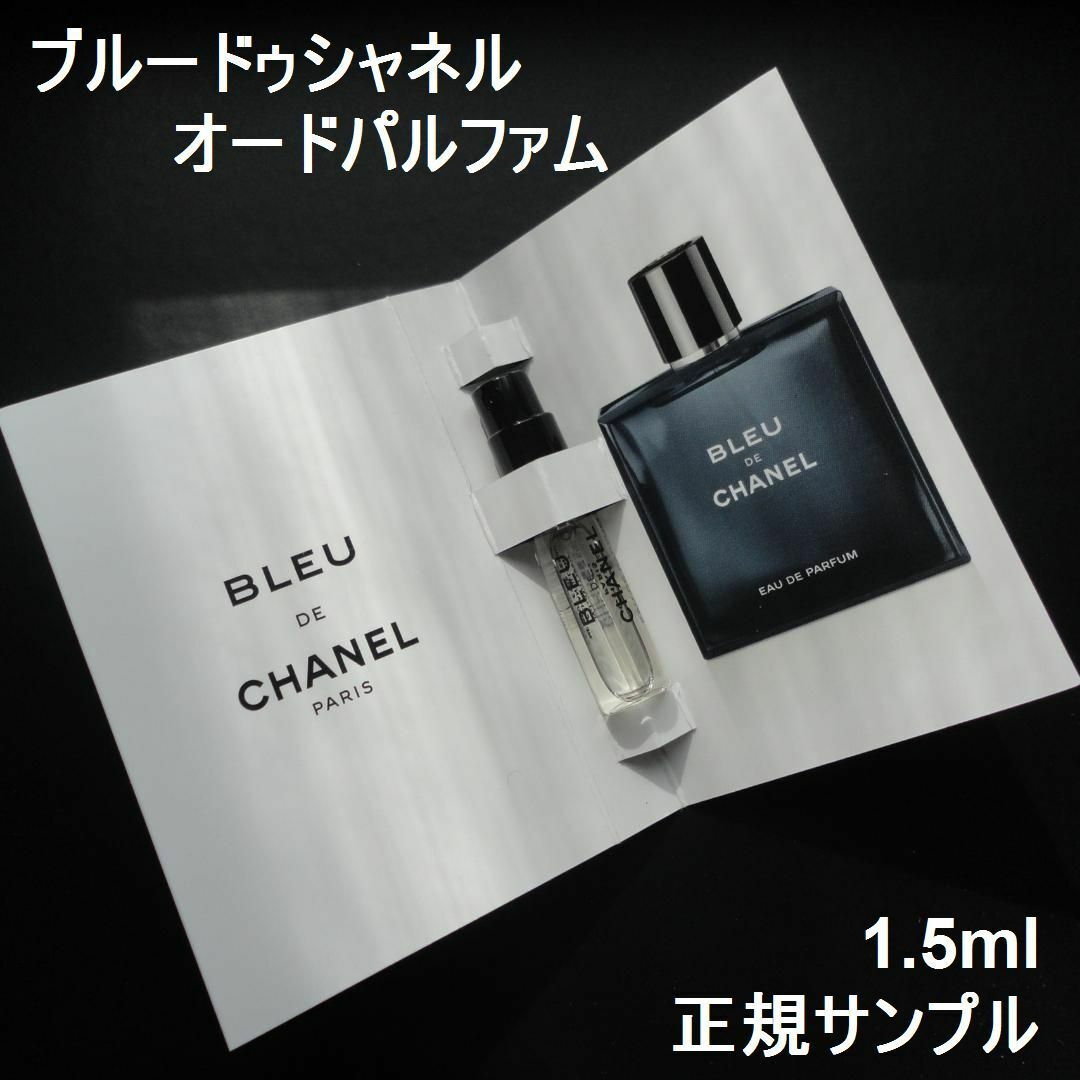 CHANEL(シャネル)の新品 ブルードゥシャネル EDP 1.5ml 正規サンプル シャネル香水 コスメ/美容の香水(香水(男性用))の商品写真