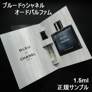 CHANEL - 新品 ブルードゥシャネル EDP 1.5ml 正規サンプル シャネル香水