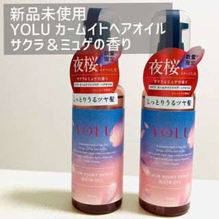 ヨル(YUL)のYOLU サクラ カームナイトリペアヘアオイル　2本　新品未使用 (トリートメント)