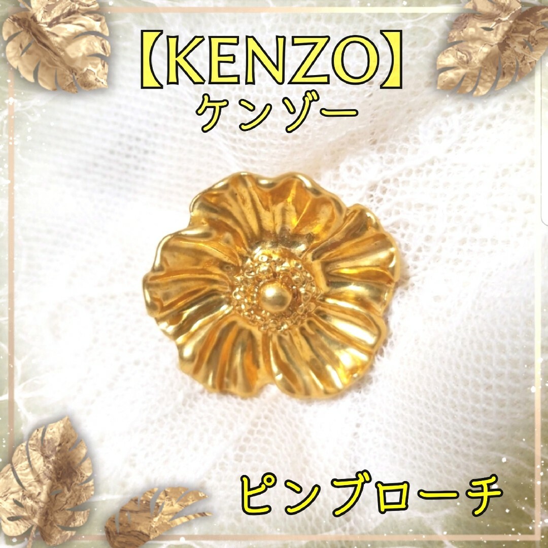 KENZO(ケンゾー)のケンゾー/KENZO ゴールド フラワー/花 ピンブローチ ピンバッジ レディースのアクセサリー(ブローチ/コサージュ)の商品写真