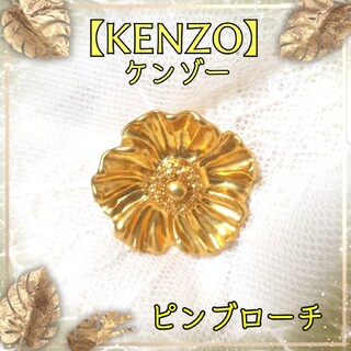 ケンゾー(KENZO)のケンゾー/KENZO ゴールド フラワー/花 ピンブローチ ピンバッジ(ブローチ/コサージュ)