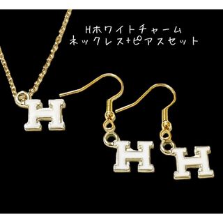 66 ホワイトHチャームピアスネックレスセットイニシャルHネックレスHピアス(ピアス)