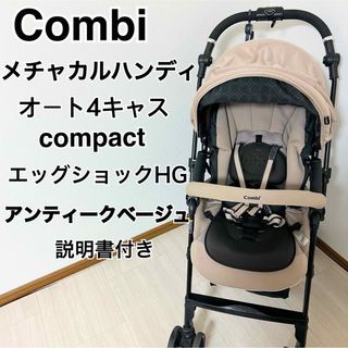 コンビ(combi)のCombi メチャカル ハンディオート４キャス エッグショック HG ベージュ(ベビーカー/バギー)