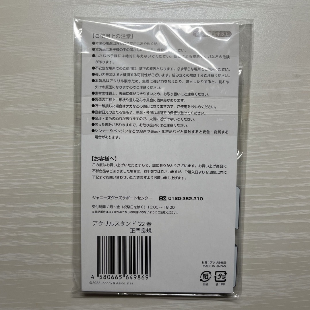 ジャニーズJr.(ジャニーズジュニア)の正門良規 22春 アクスタ 【新品未開封】 エンタメ/ホビーのタレントグッズ(アイドルグッズ)の商品写真