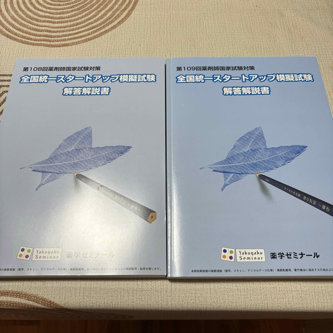 薬剤師国家試験対策 全国統一スタートアップ模擬試験 解答解説書 エンタメ/ホビーの本(資格/検定)の商品写真