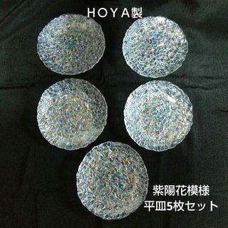 【HOYA】① 保谷クリスタル ガラス平皿 5枚セット 紫陽花模様 オーロラ(食器)