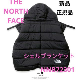 ザノースフェイス(THE NORTH FACE)のノースフェイス シェルブランケット ブラック 抱っこ紐 NNB72301 新品(その他)