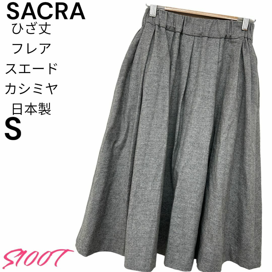 SACRA(サクラ)の美品 送料無料 SACRA ひざ丈 フレア スエード グレー カシミヤ 日本製 レディースのスカート(ひざ丈スカート)の商品写真