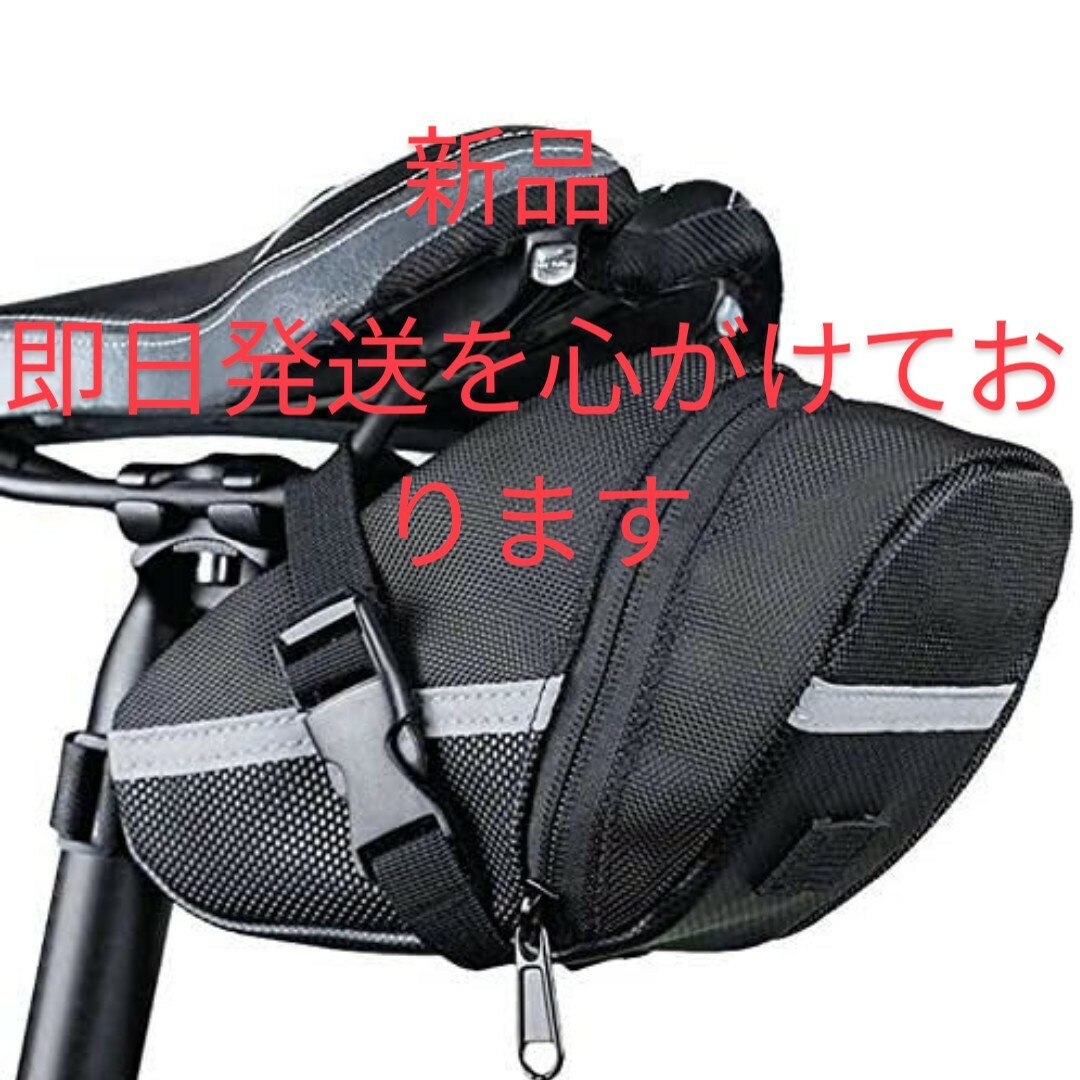 自転車　サドルバッグ　新品　即日発送を心がけております スポーツ/アウトドアの自転車(バッグ)の商品写真