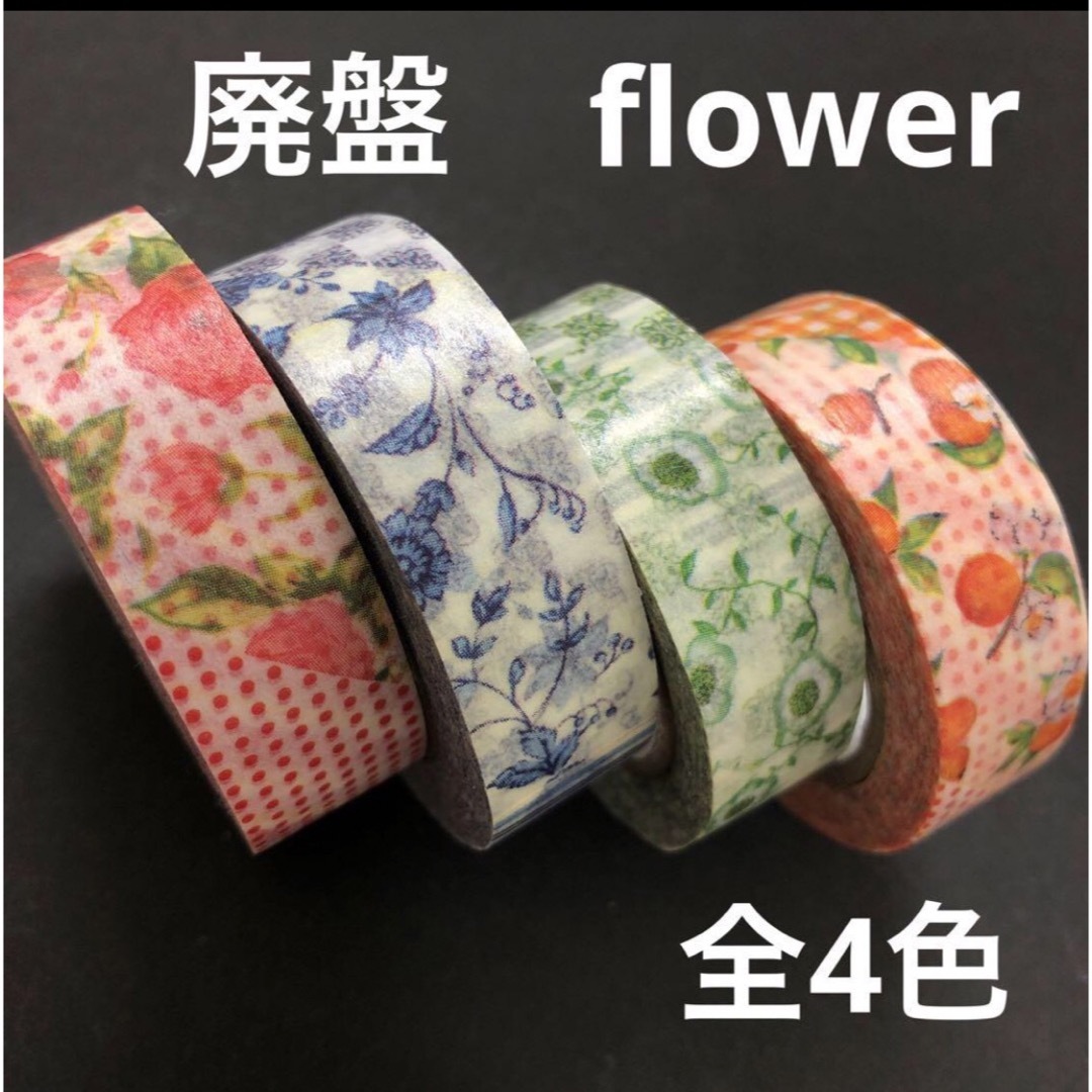 mt(エムティー)のmt 廃盤マスキングテープ　flower フラワー　全4色 インテリア/住まい/日用品の文房具(テープ/マスキングテープ)の商品写真