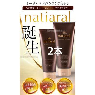 NATIARAL ナティアラル　ヘアカラートリートメント　ダークブラウン　2本(白髪染め)