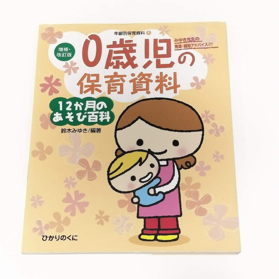 ０歳児の保育資料・１２か月のあそび百科【ひかりのくに】 エンタメ/ホビーの本(人文/社会)の商品写真