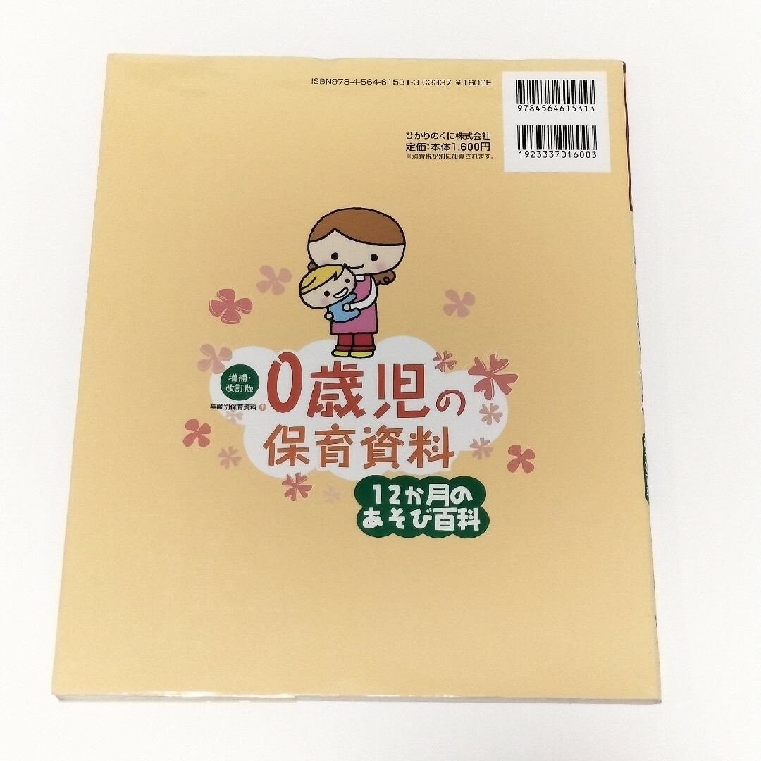 ０歳児の保育資料・１２か月のあそび百科【ひかりのくに】 エンタメ/ホビーの本(人文/社会)の商品写真