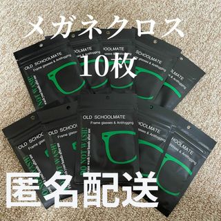 【新品未使用・送料無料・匿名配送】メガネクロス（10枚セット）(その他)