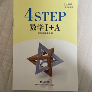 改訂版教科書傍用４ＳＴＥＰ数学１＋Ａ(語学/参考書)