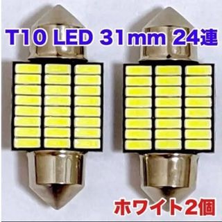 爆光ホワイト個セット◇T10 LED 31mm 24連ルームランプ(車外アクセサリ)