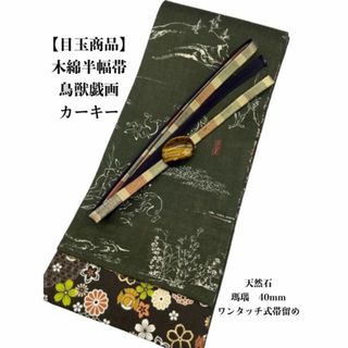 【目玉商品】4862木綿半幅帯 鳥獣戯画柄 　天然石帯留め　ワンタッチ式留具(和装小物)