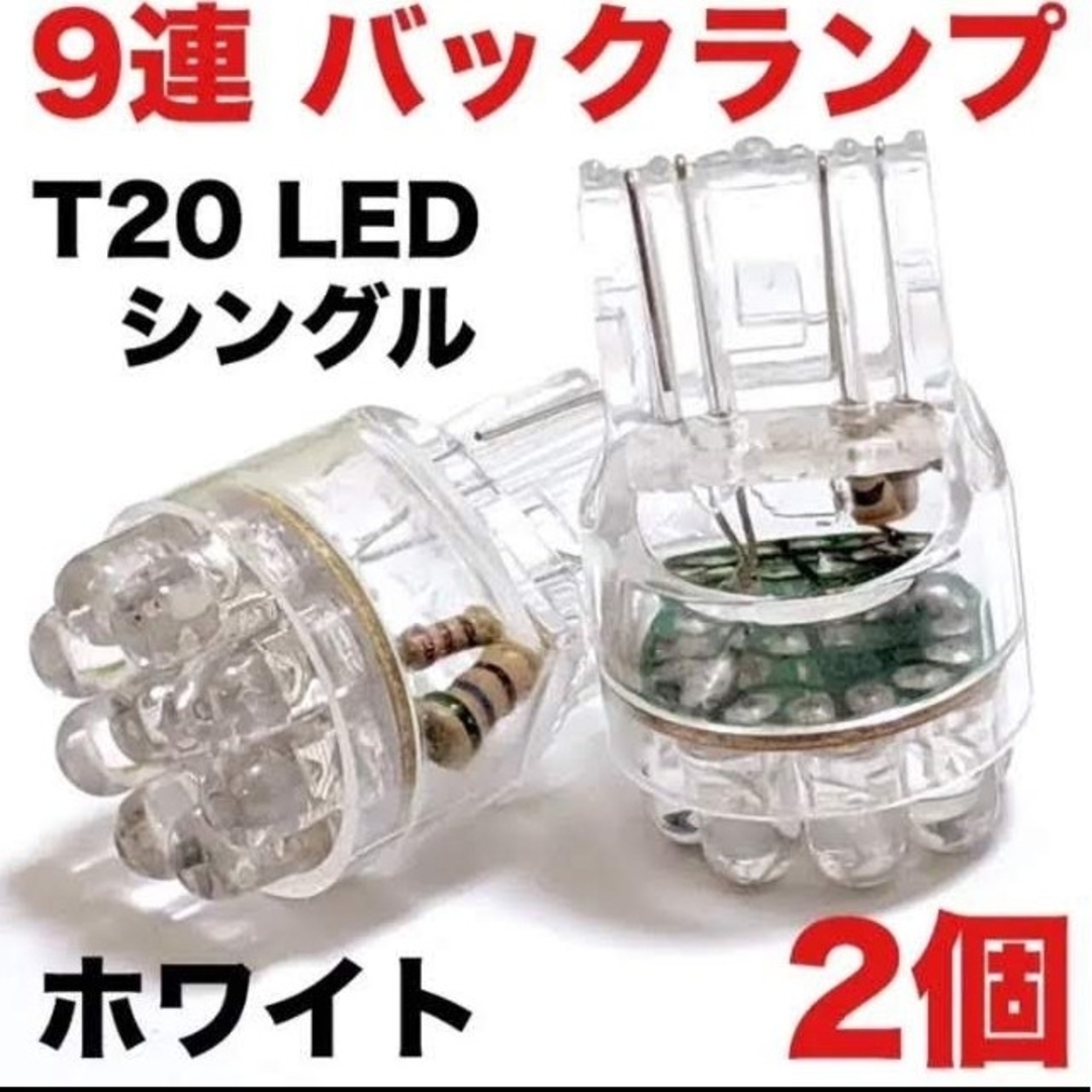 T20 LED シングル 9連 バックランプ ホワイト 2個セット 車検対応 自動車/バイクの自動車(車外アクセサリ)の商品写真